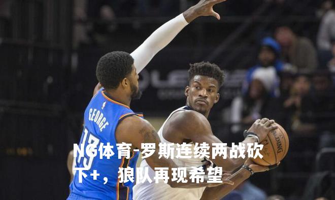 罗斯连续两战砍下+，狼队再现希望