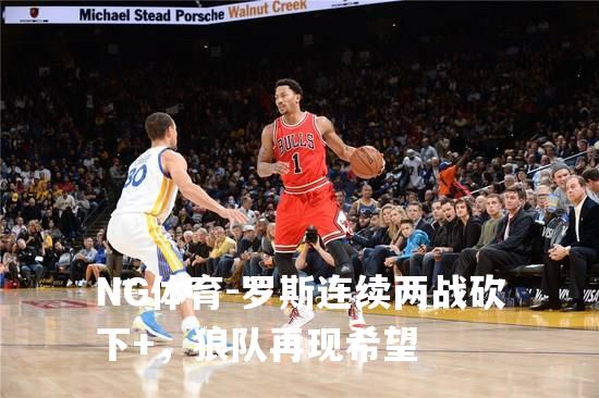 罗斯连续两战砍下+，狼队再现希望