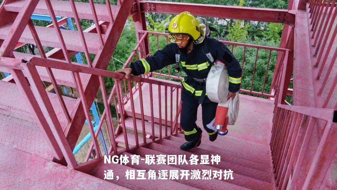 联赛团队各显神通，相互角逐展开激烈对抗