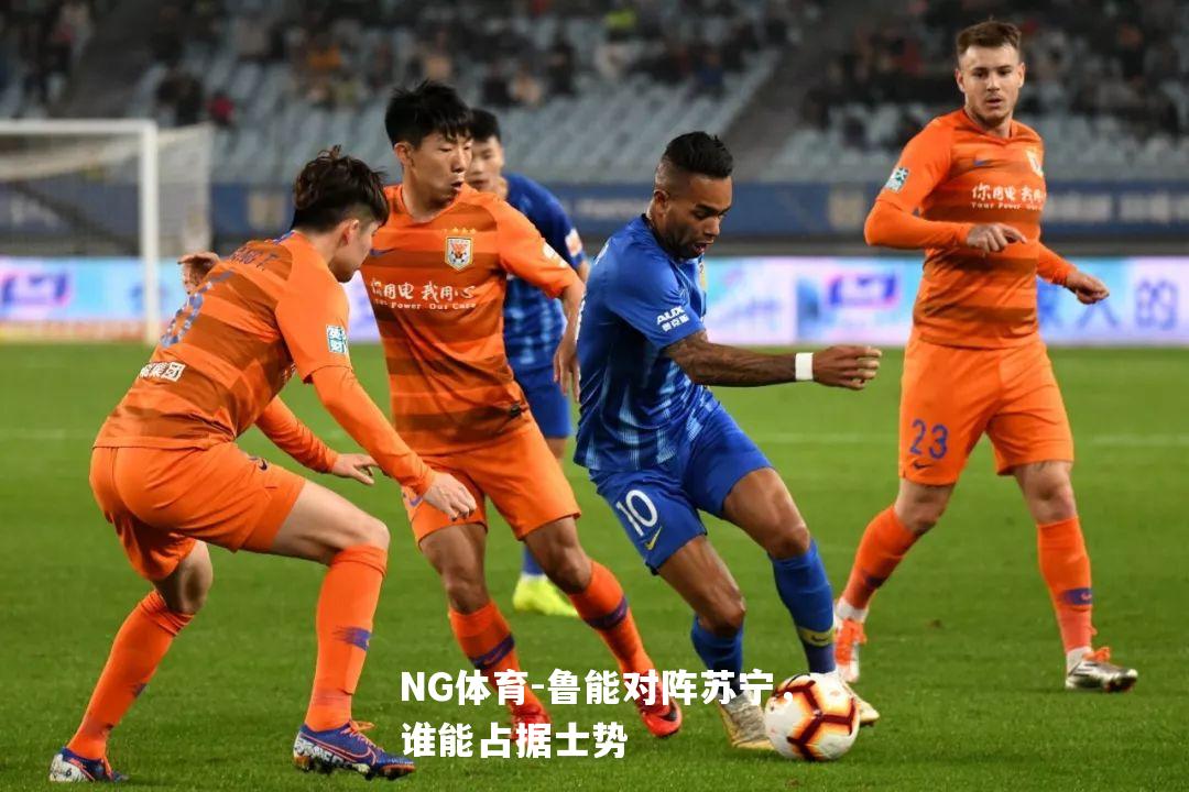 鲁能对阵苏宁，谁能占据士势