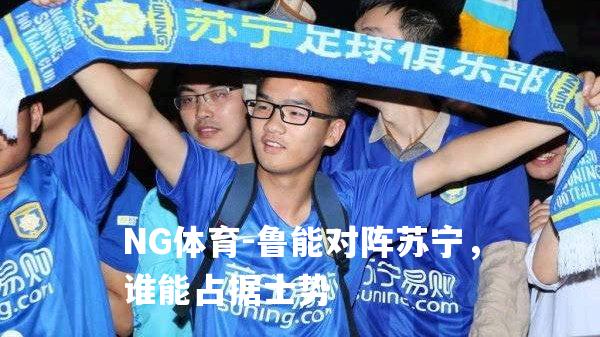 鲁能对阵苏宁，谁能占据士势