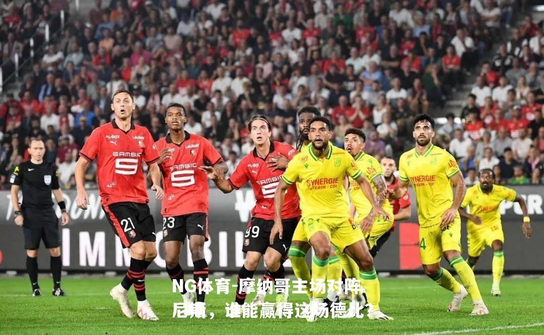 摩纳哥主场对阵尼斯，谁能赢得这场德比？
