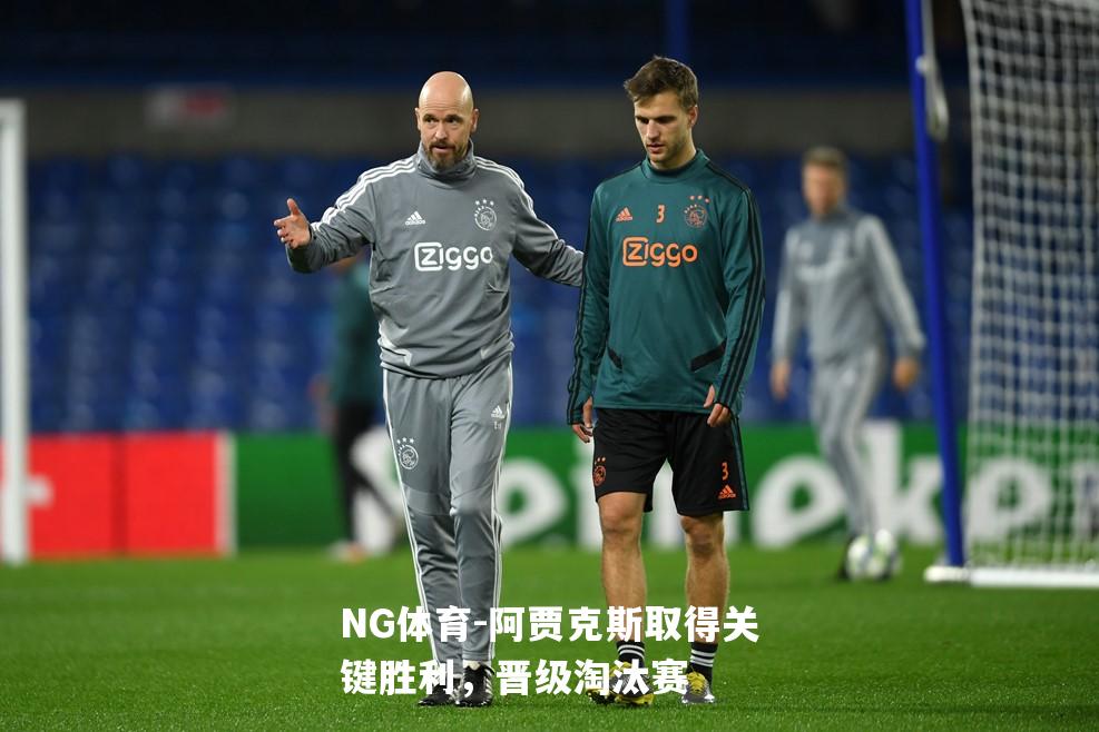 阿贾克斯取得关键胜利，晋级淘汰赛