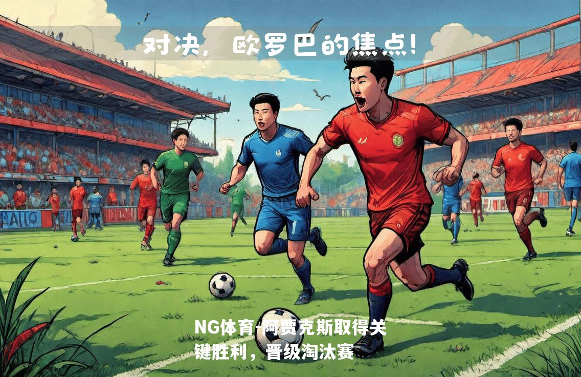 阿贾克斯取得关键胜利，晋级淘汰赛