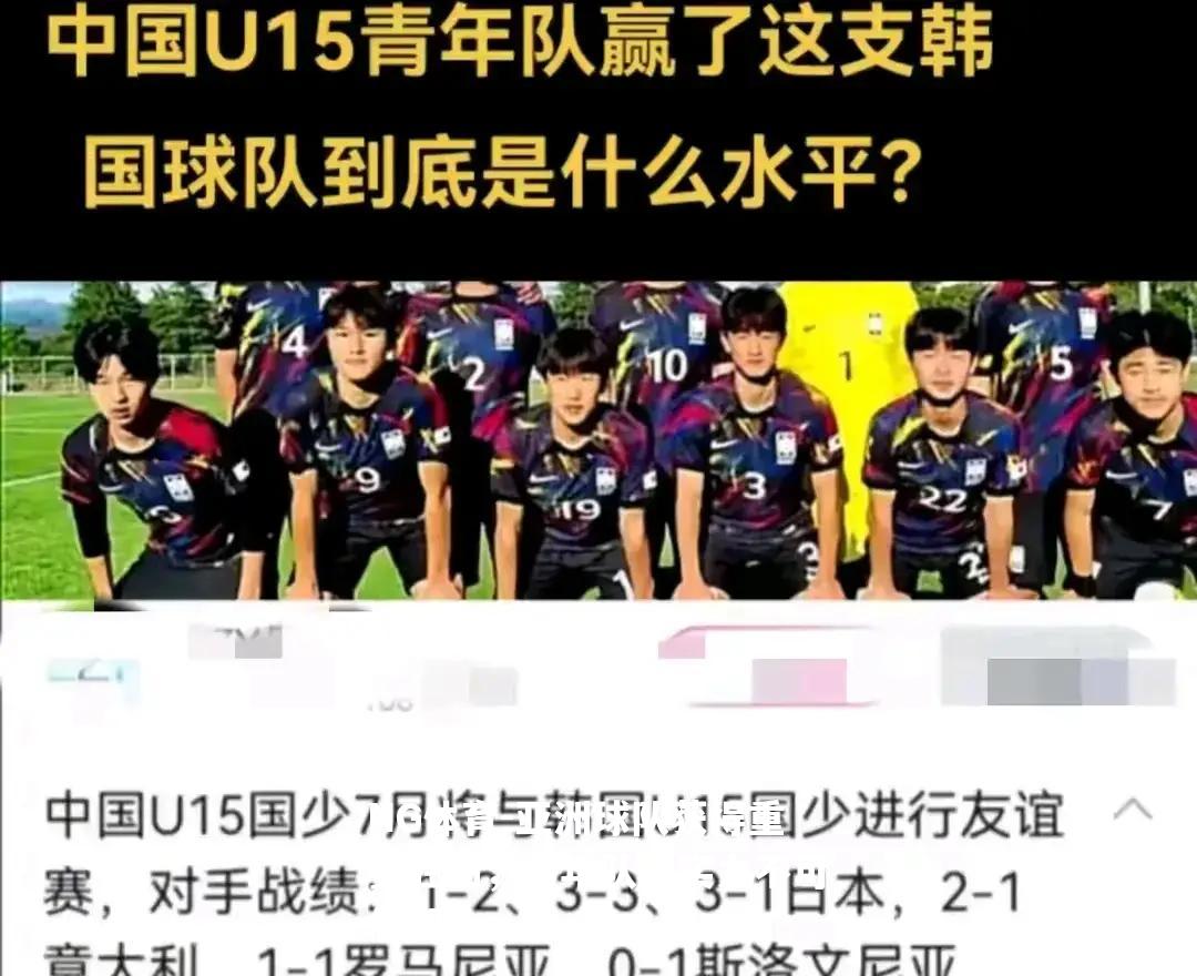 亚洲球队获得重要胜利，青年队伍实力不可忽视