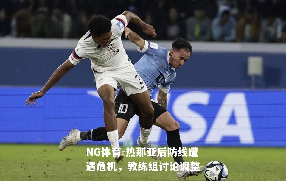 热那亚后防线遭遇危机，教练组讨论调整