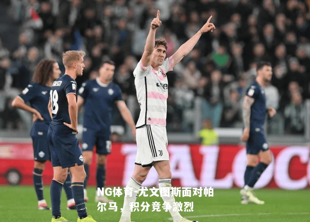 尤文图斯面对帕尔马，积分竞争激烈