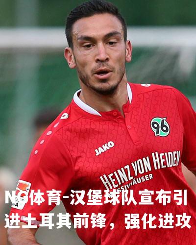 汉堡球队宣布引进土耳其前锋，强化进攻