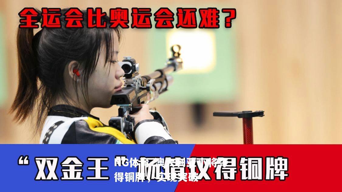 澳大利亚小将夺得铜牌，实现突破