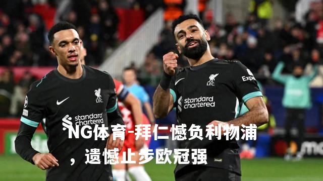 拜仁憾负利物浦，遗憾止步欧冠强