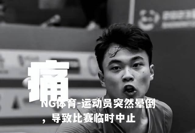 运动员突然晕倒，导致比赛临时中止