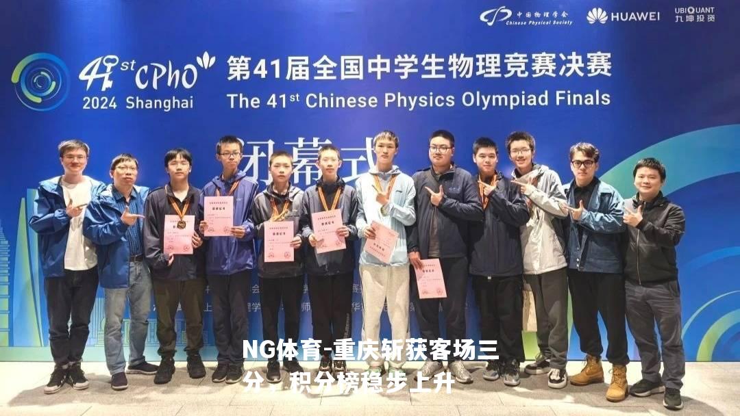 重庆斩获客场三分，积分榜稳步上升