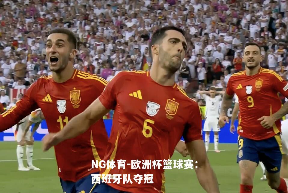 欧洲杯篮球赛：西班牙队夺冠