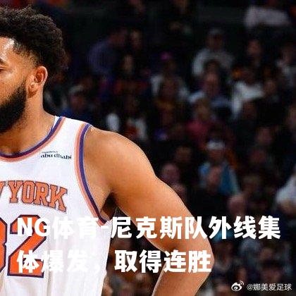 尼克斯队外线集体爆发，取得连胜