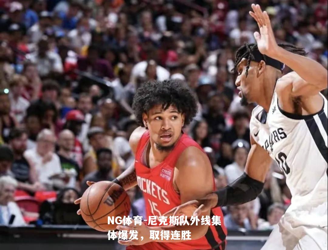 尼克斯队外线集体爆发，取得连胜