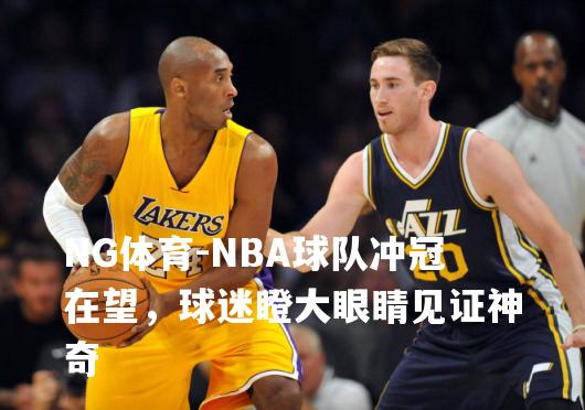 NBA球队冲冠在望，球迷瞪大眼睛见证神奇