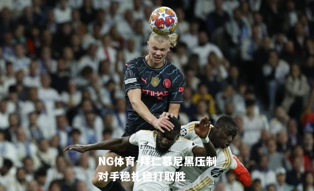 拜仁慕尼黑压制对手稳扎稳打取胜