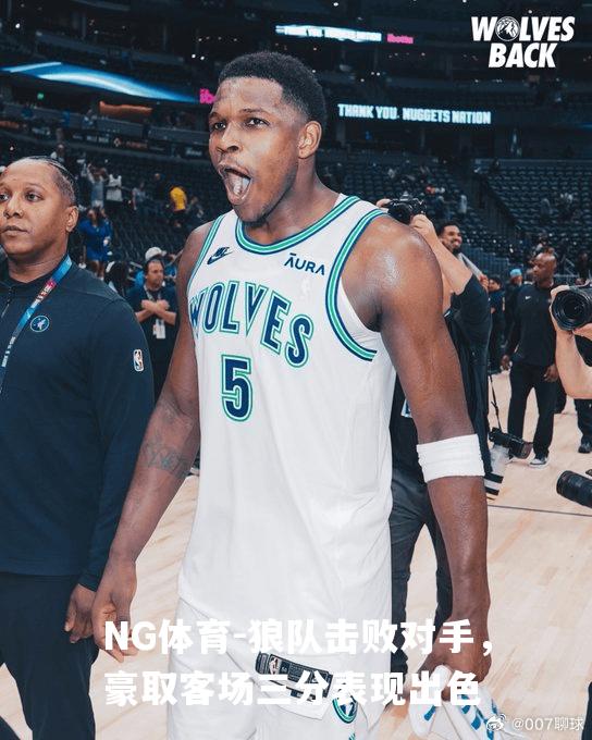 狼队击败对手，豪取客场三分表现出色