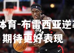布雷西亚逆袭成功，期待更好表现