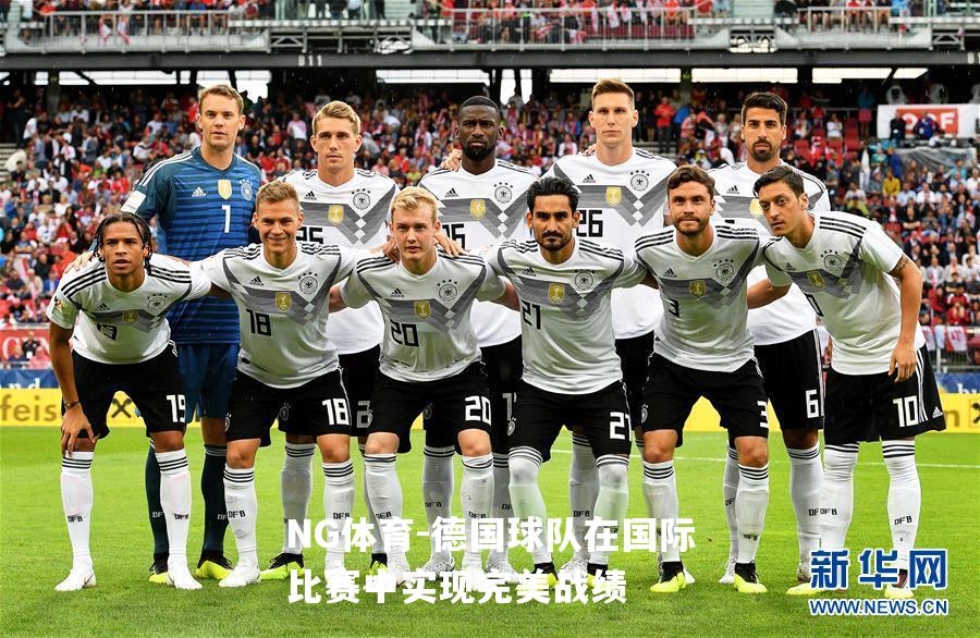 德国球队在国际比赛中实现完美战绩