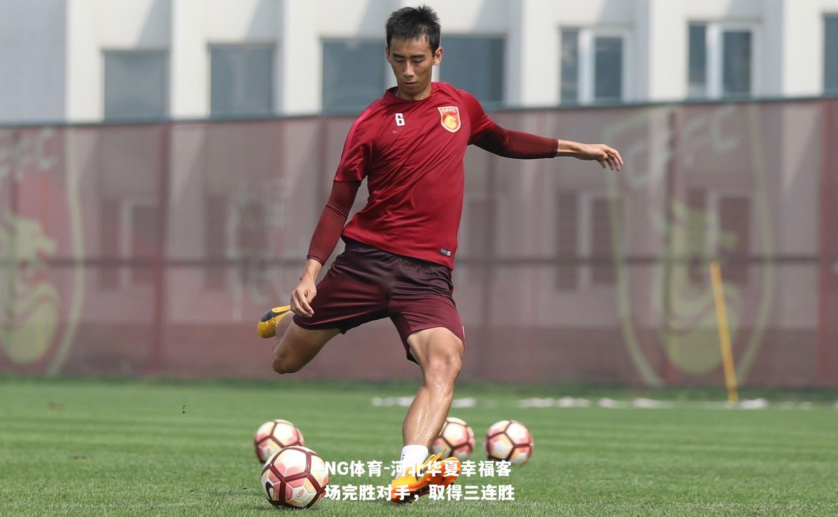 河北华夏幸福客场完胜对手，取得三连胜
