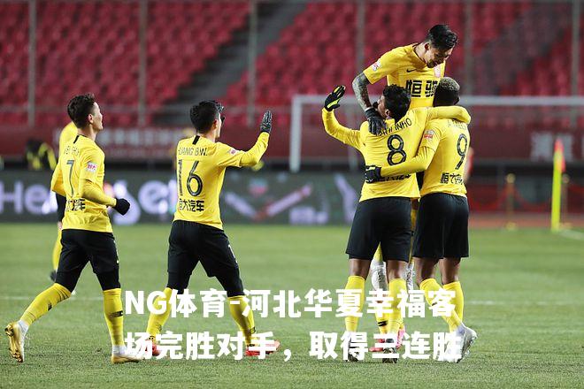 河北华夏幸福客场完胜对手，取得三连胜