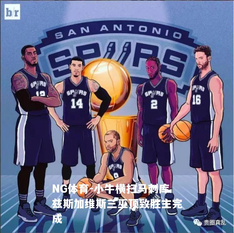 小牛横扫马刺库兹斯加维斯三巫顶致胜主完成