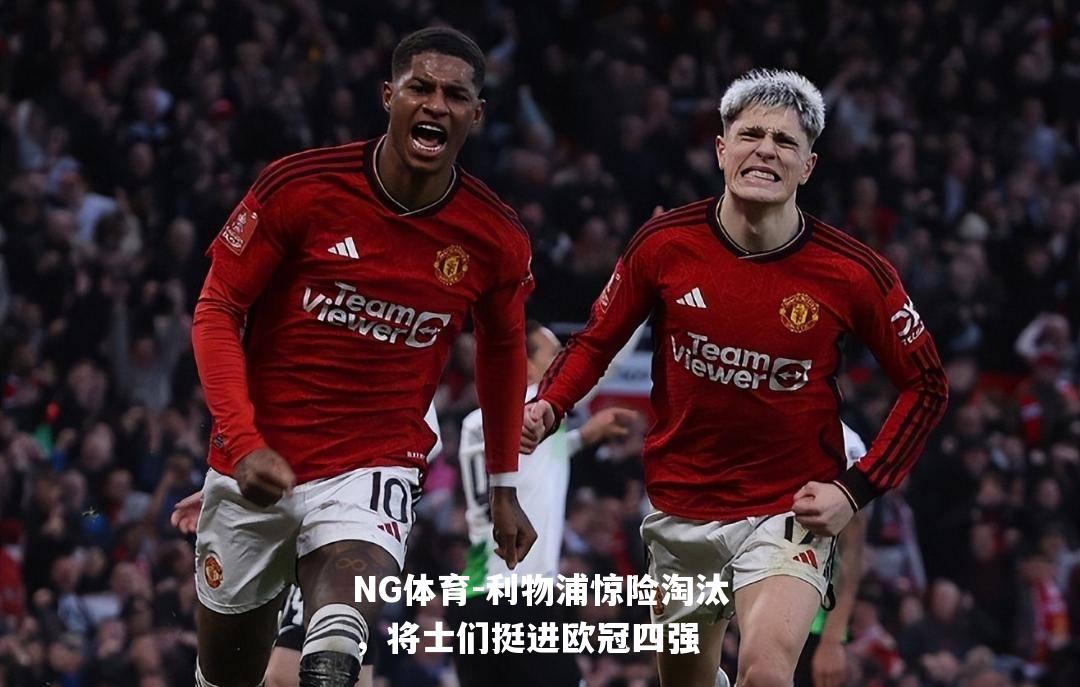 利物浦惊险淘汰，将士们挺进欧冠四强