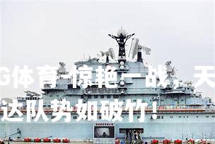 惊艳一战，天津泰达队势如破竹！