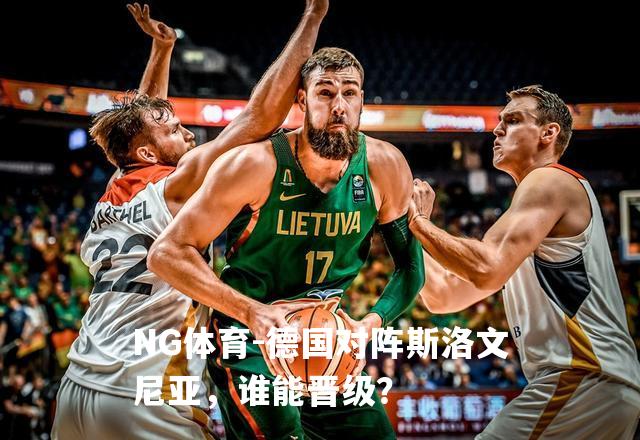 德国对阵斯洛文尼亚，谁能晋级？