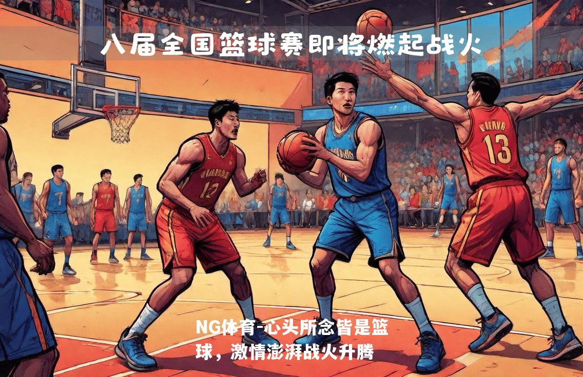心头所念皆是篮球，激情澎湃战火升腾