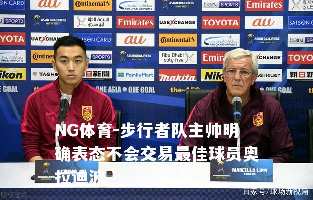 步行者队主帅明确表态不会交易最佳球员奥拉迪波