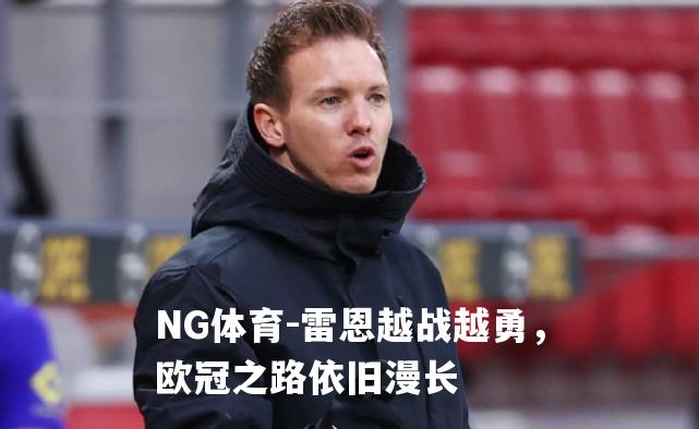 雷恩越战越勇，欧冠之路依旧漫长
