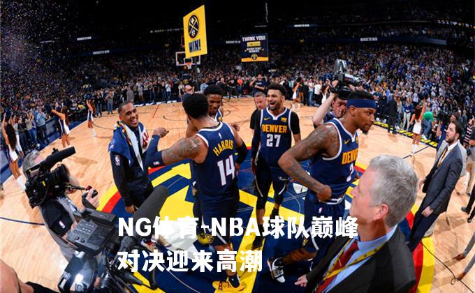 NBA球队巅峰对决迎来高潮