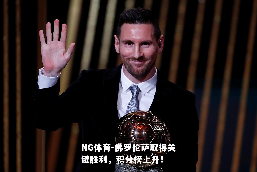 佛罗伦萨取得关键胜利，积分榜上升！