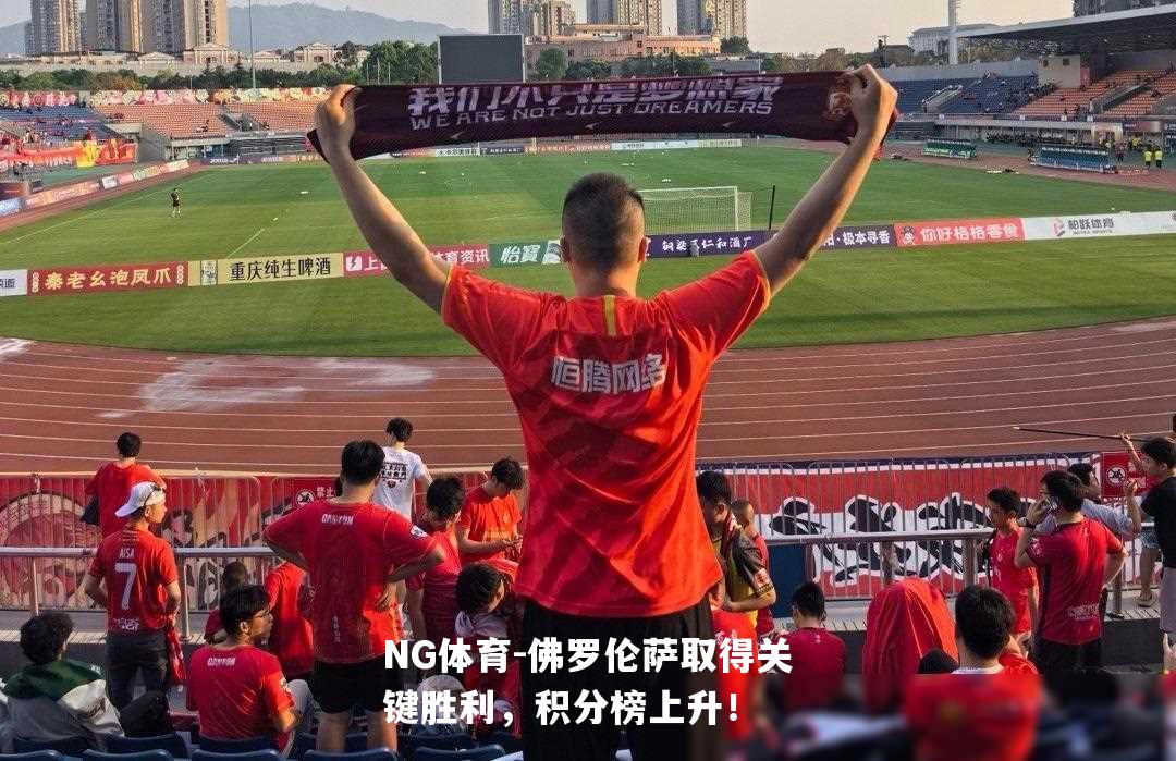 佛罗伦萨取得关键胜利，积分榜上升！