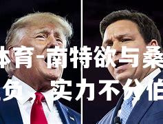 南特欲与桑普一决胜负，实力不分伯仲