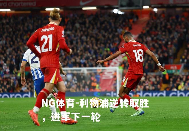 利物浦逆转取胜，进军下一轮