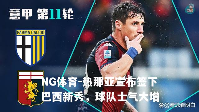 热那亚宣布签下巴西新秀，球队士气大增