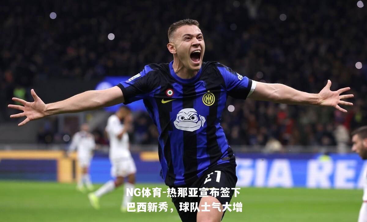 热那亚宣布签下巴西新秀，球队士气大增