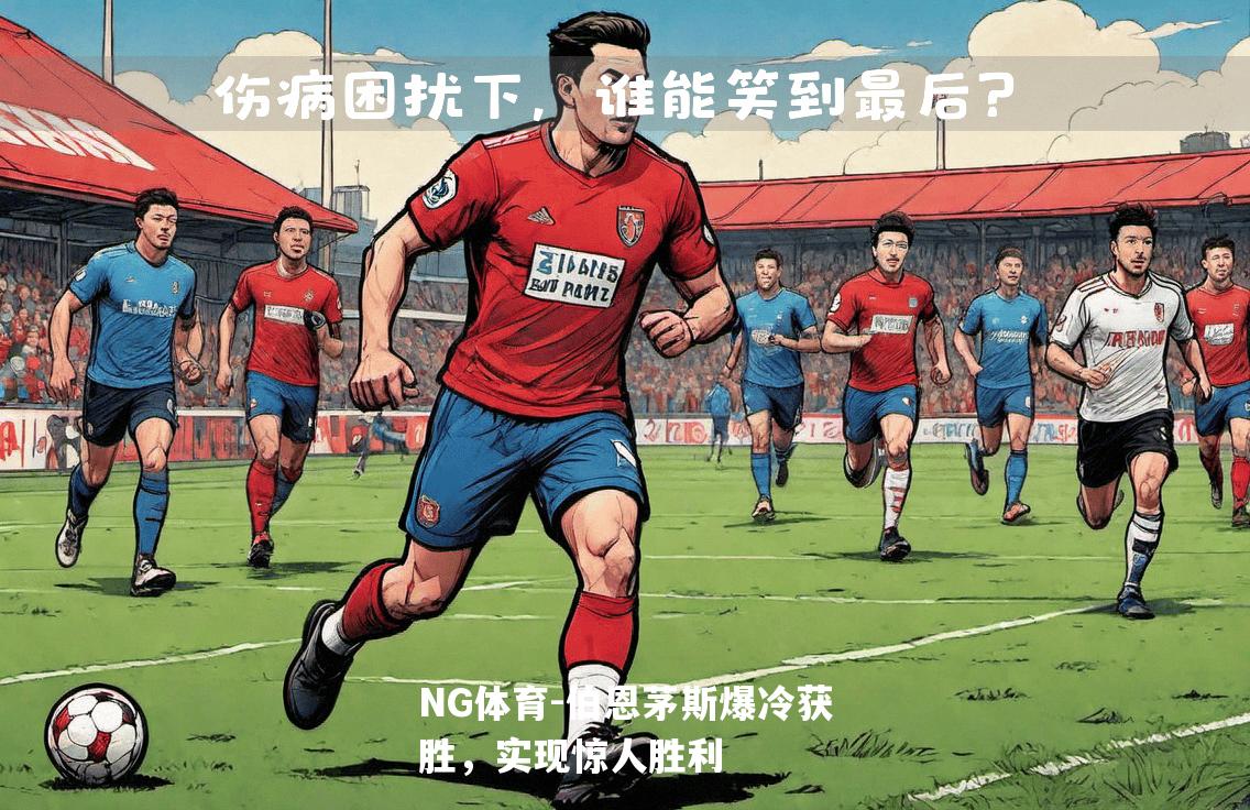 伯恩茅斯爆冷获胜，实现惊人胜利