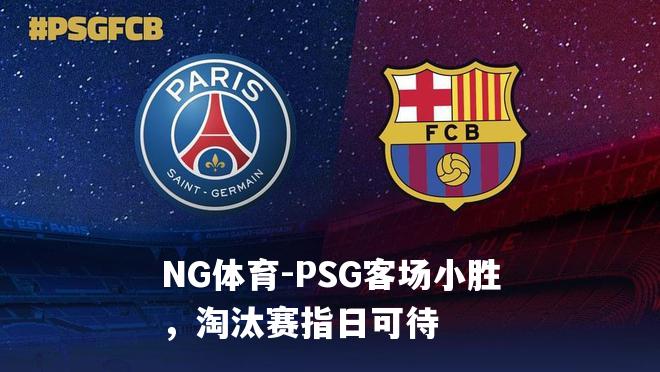 PSG客场小胜，淘汰赛指日可待