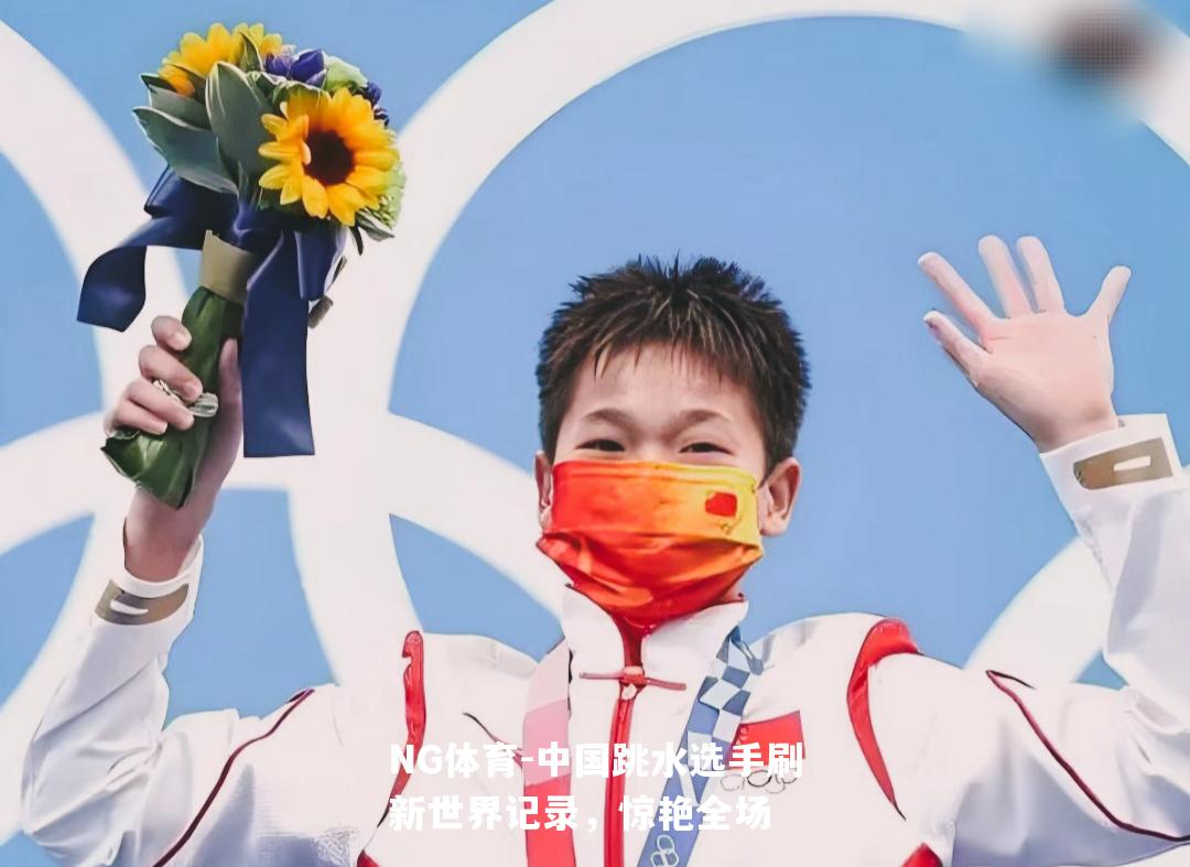 中国跳水选手刷新世界记录，惊艳全场