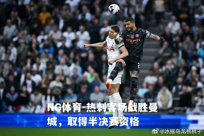 热刺客场战胜曼城，取得半决赛资格