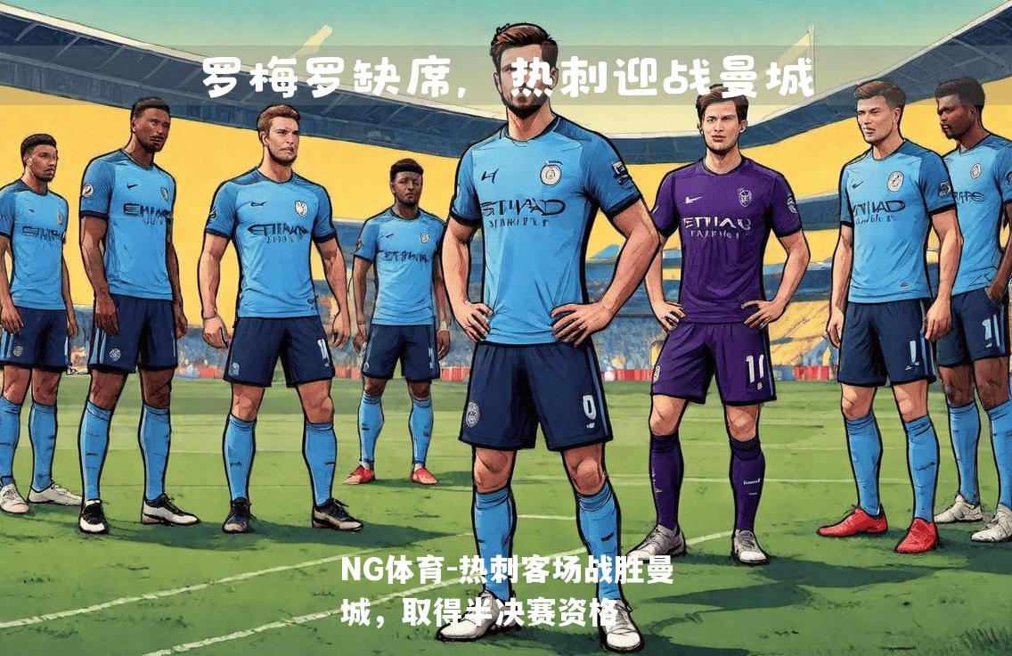 热刺客场战胜曼城，取得半决赛资格
