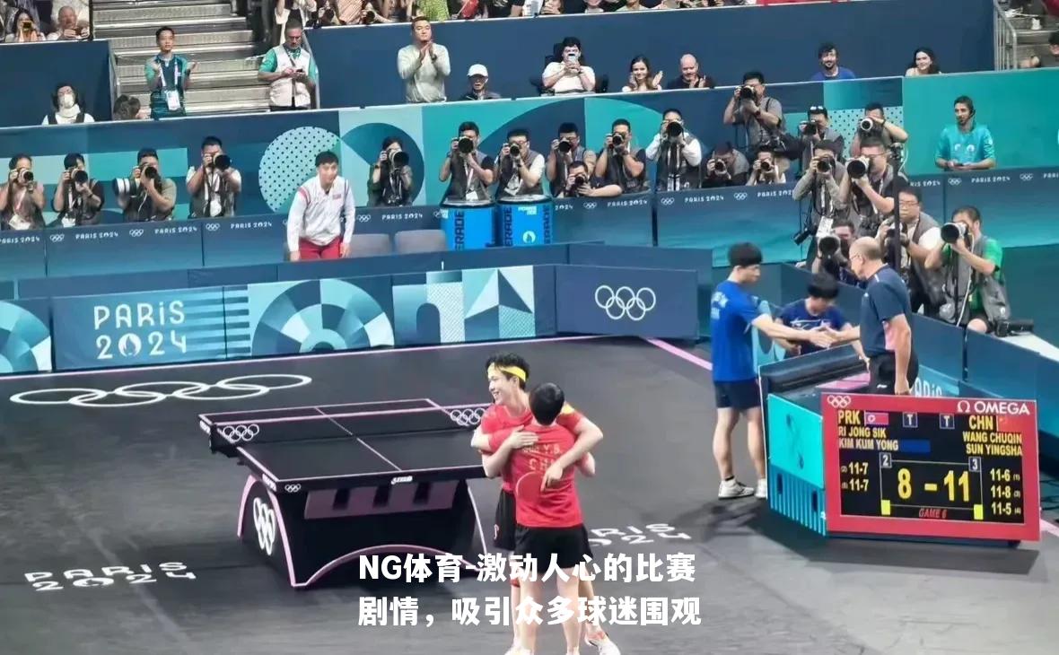 激动人心的比赛剧情，吸引众多球迷围观