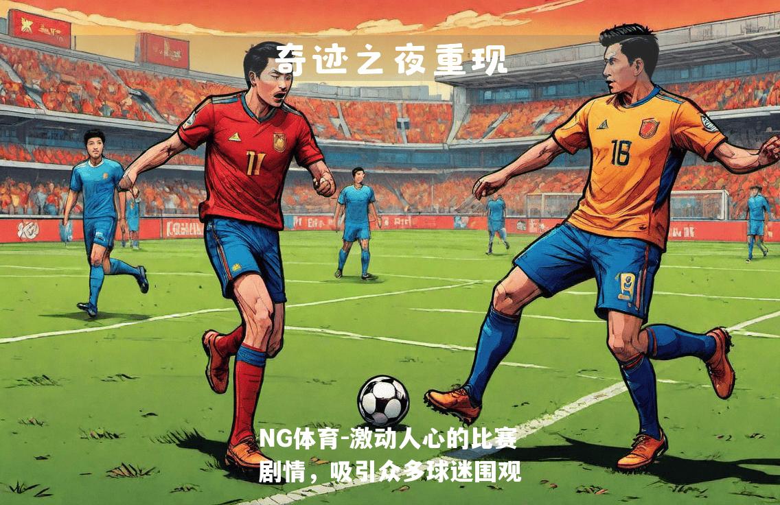 激动人心的比赛剧情，吸引众多球迷围观