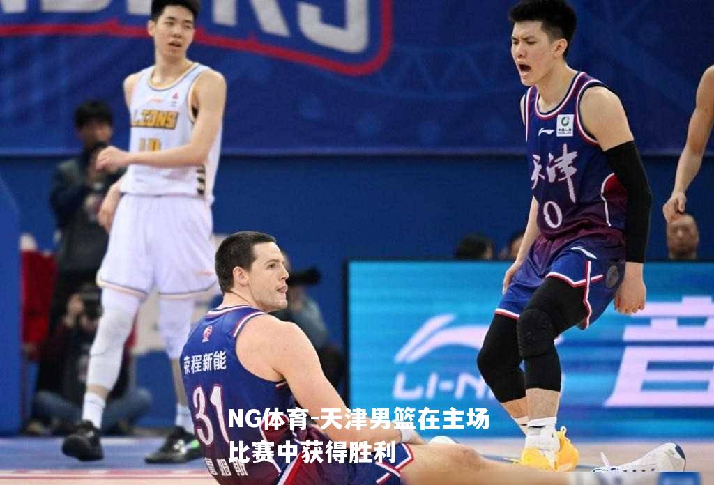 天津男篮在主场比赛中获得胜利