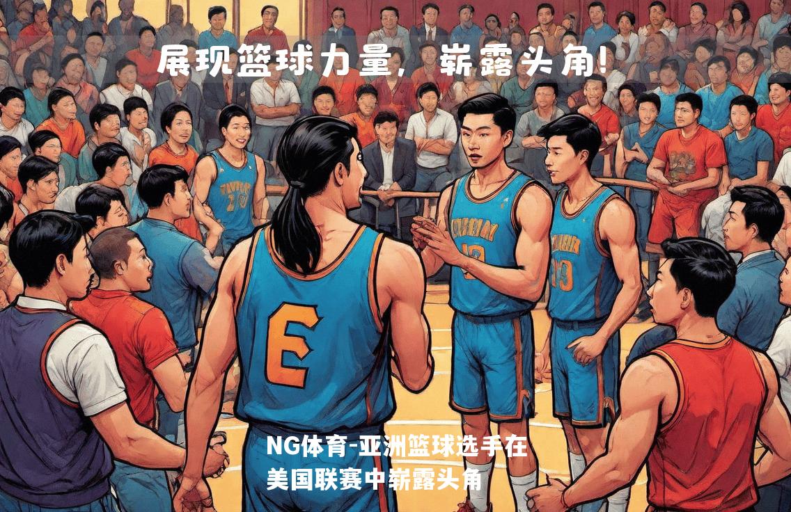 亚洲篮球选手在美国联赛中崭露头角
