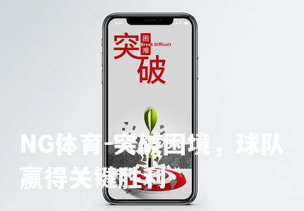 突破困境，球队赢得关键胜利